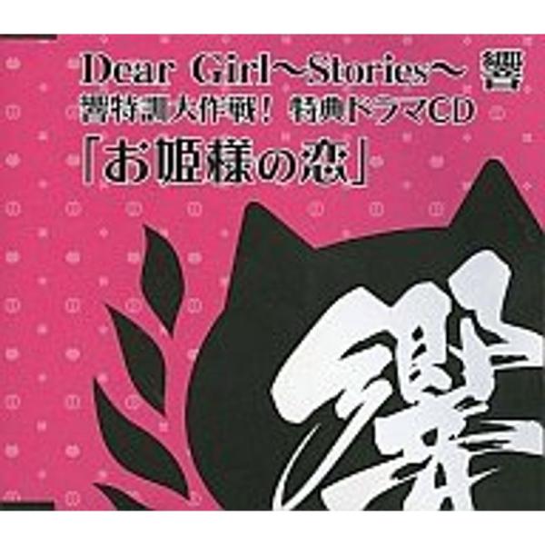 Dear Girl〜Stories〜 響 響特訓大作戦 特典ドラマCD「お姫様の恋」 アニメイト