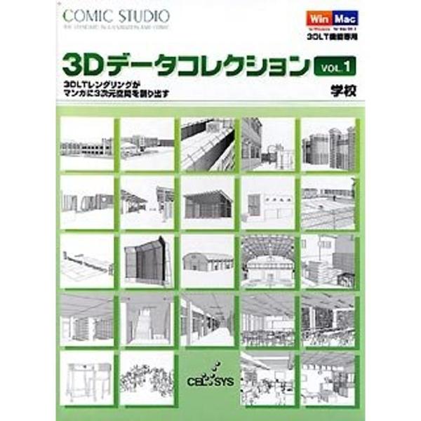 ComicStudio 3Dデータコレクション Vol.1 学校