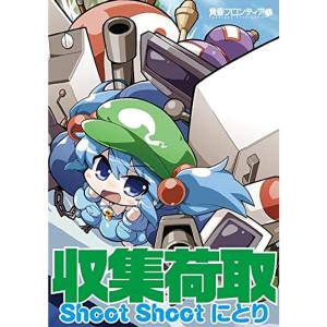 収集荷取 Shoot Shoot にとり｜daikokuya-store5