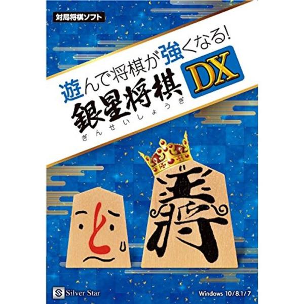 シルバースタージャパン 遊んで将棋が強くなる 銀星将棋DX