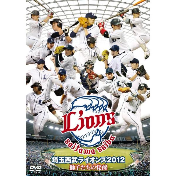 埼玉西武ライオンズ 2012 獅子たちの覚醒 DVD