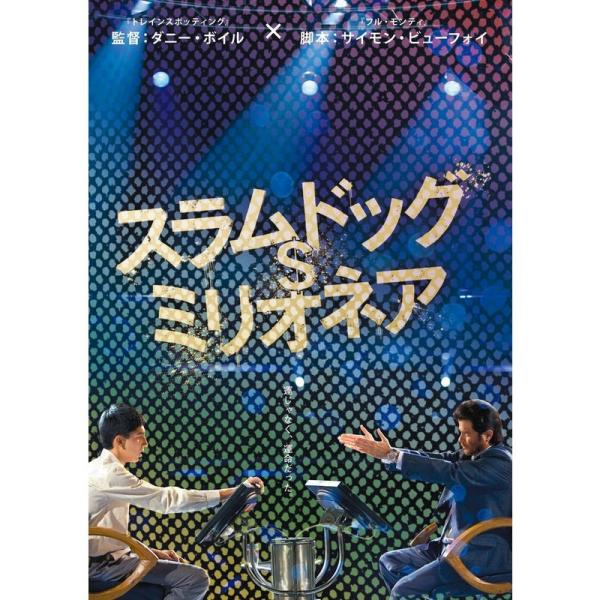 スラムドッグ$ミリオネア DVD