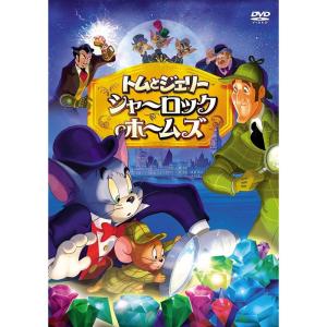 トムとジェリー シャーロック・ホームズ DVD｜daikokuya-store5