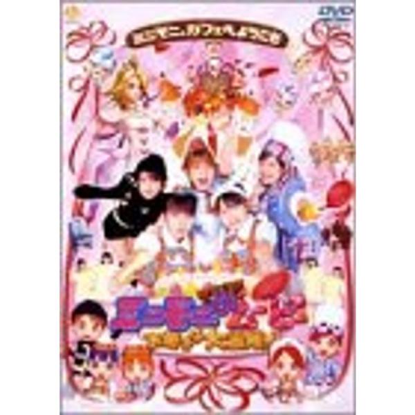 ミニモ二。 THE ムービーお菓子な大冒険 DVD