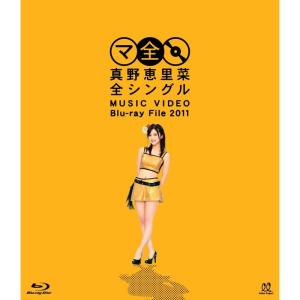 真野恵里菜全シングル MUSIC VIDEO Blu-ray File 2011の商品画像