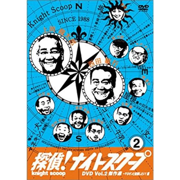 探偵ナイトスクープDVD Vol.2 傑作選~マネキンと結婚したい編 DVD