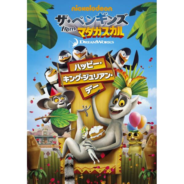 ザ・ペンギンズ from マダガスカル ハッピー・キング・ジュリアン・デー DVD