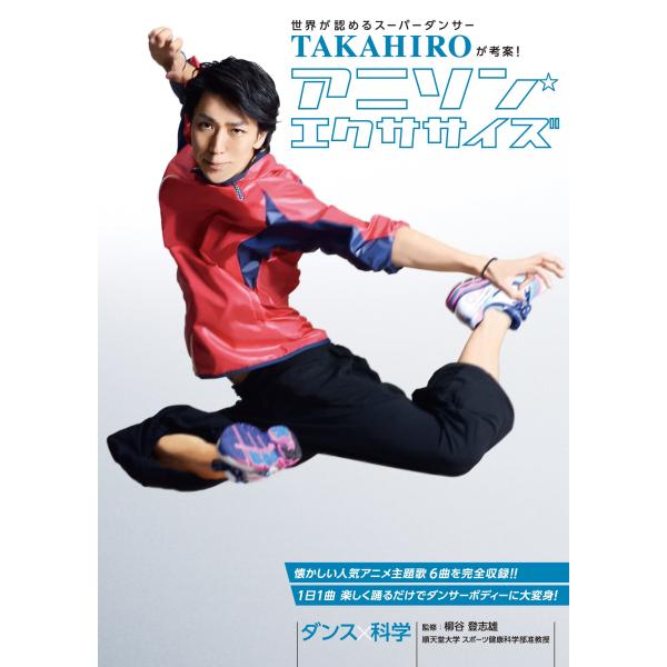 世界が認めるスーパーダンサー TAKAHIROが考案アニソンエクササイズ DVD