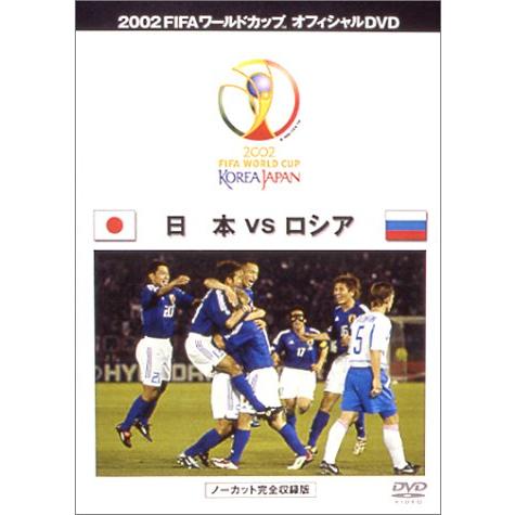 FIFA 2002 ワールドカップ オフィシャルDVD 日本 VS ロシア