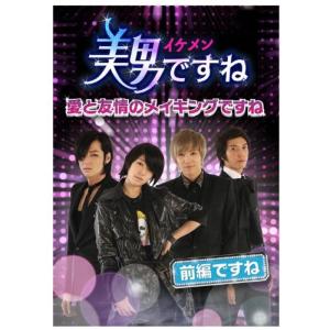美男〈イケメン〉ですね ~愛と友情のメイキングですね~ 前半ですね DVD｜daikokuya-store5