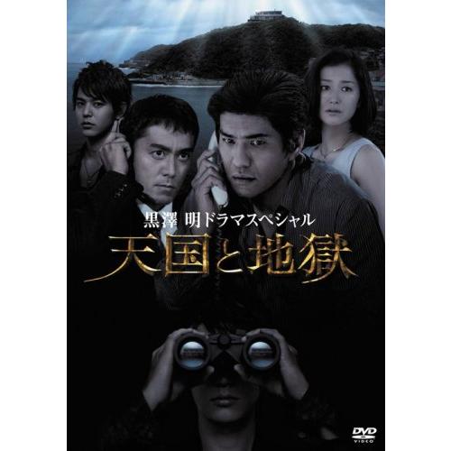 黒澤 明 ドラマスペシャル 天国と地獄 DVD