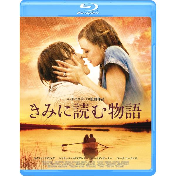 きみに読む物語 スペシャル・プライス Blu-ray