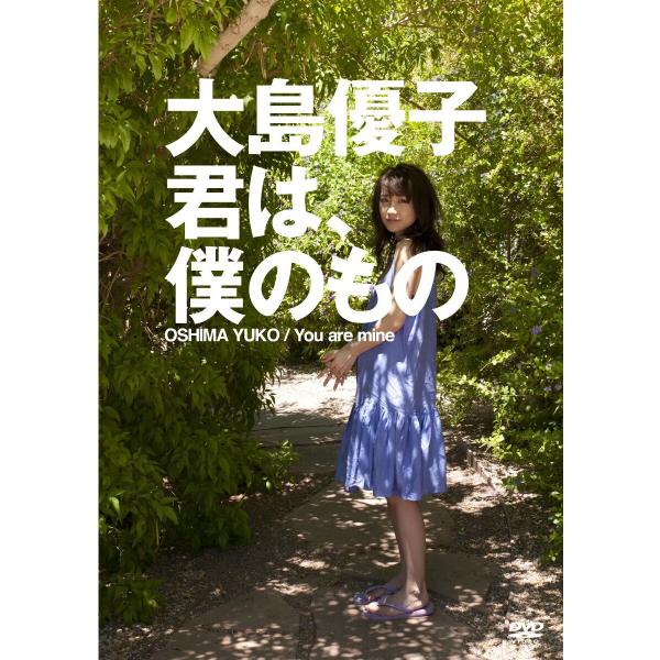 大島優子 君は、僕のもの DVD