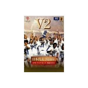 日本サッカー協会オフィシャルビデオ 日本代表激闘録 アジアカップ 中国 2004 V2 DVD