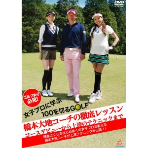 女子プロに学ぶ100を切るGOLF 橋本大地コーチ&amp;渡辺舞/木村美耶 『ゴルフ女子必見 徹底レッスン』 DVDの商品画像