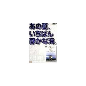 あの夏、いちばん静かな海。 DVD