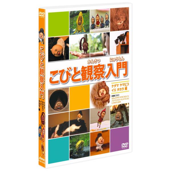 こびと観察入門 ケダマ ヤマビコ イエ タカラ編 DVD