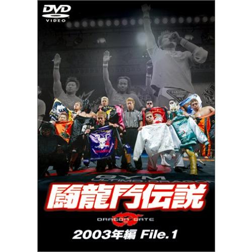 闘龍門伝説~2003年編 File.1~ DVD