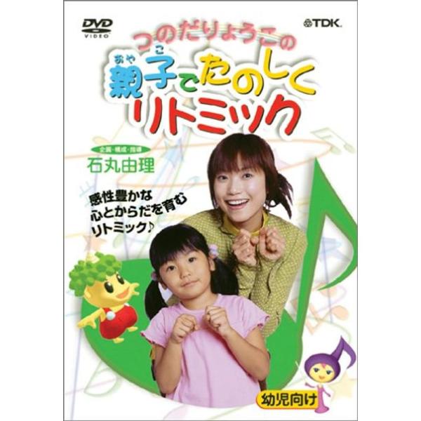 つのだりょうこの「親子でたのしくリトミック」 DVD