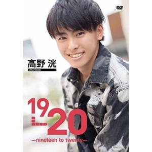 高野洸1 st DVD「19→20?ninete...の商品画像