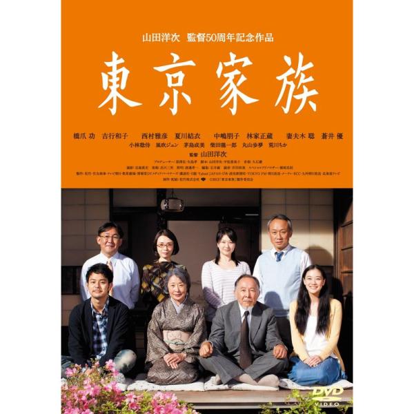 東京家族 DVD