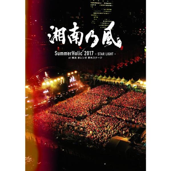 SummerHolic 2017 -STAR LIGHT- at 横浜 赤レンガ 野外ステージ(初回...