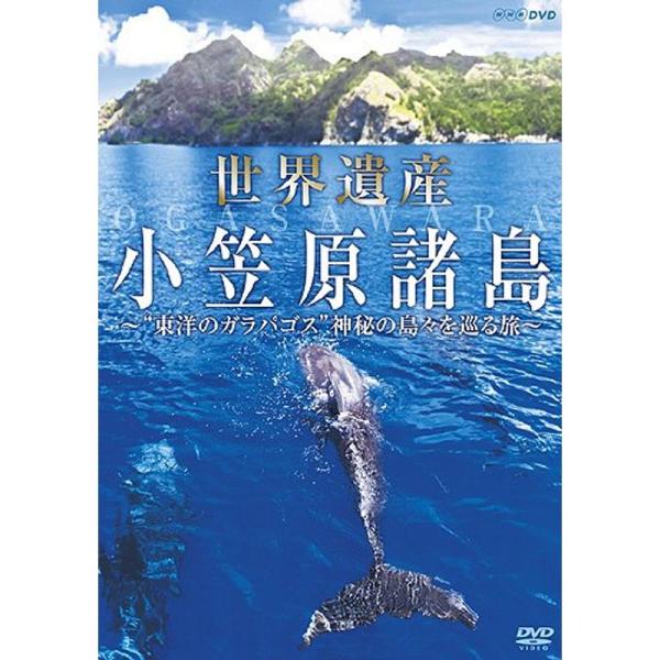 世界遺産 小笠原諸島 “東洋のガラパゴス&quot;神秘の島々を巡る旅 DVD