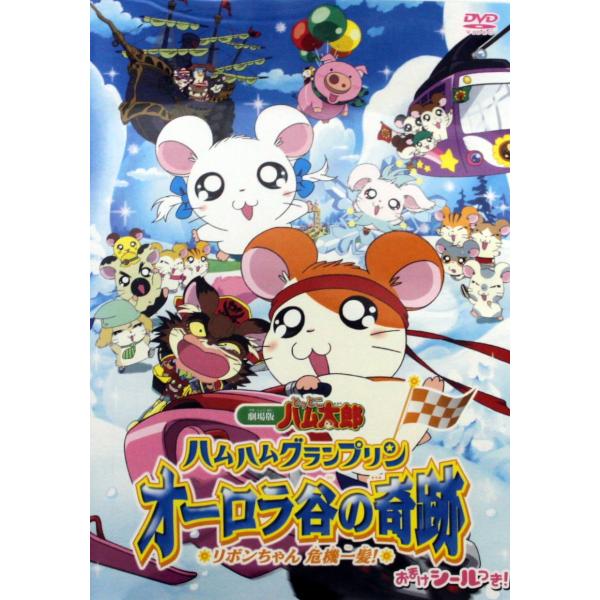 劇場版 とっとこハム太郎 ハムハムグランプリン オーロラ谷の奇跡 リボンちゃん危機一髪 DVD