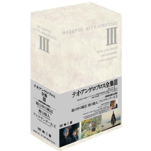 テオ・アンゲロプロス全集 DVD-BOX III (霧の中の風景蜂の旅人アレクサンダー大王)