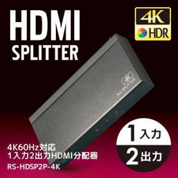 ラトックシステム 4K60Hz対応1入力2出力HDMI分配器RATOC RS-HDSP2P-4K