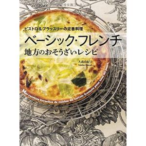 ベーシック・フレンチ 地方のおそうざいレシピ ビストロ&ブラッスリーの定番料理｜daikokuya-store5