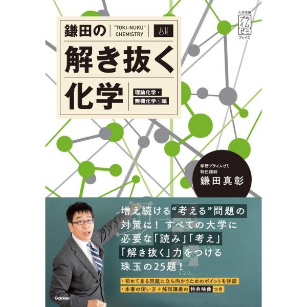 鎌田の解き抜く化学&lt;理論化学・無機化学1編&gt; (大学受験プライムゼミブックス)