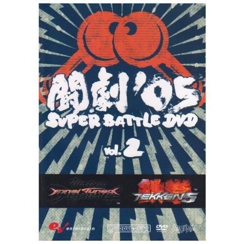 ファミ通DVDビデオ 闘劇&apos;05 SUPER BATTLE DVD VOL.2