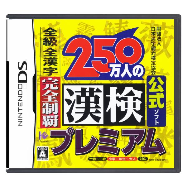 財団法人日本漢字能力検定協会公式ソフト 250万人の漢検プレミアム 全級 全漢字 完全制覇