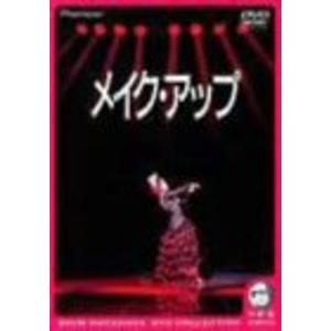 メイク・アップ(デラックス版) DVD｜daikokuya-store5
