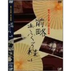 前略おふくろ様 Vol.1 DVD｜daikokuya-store5