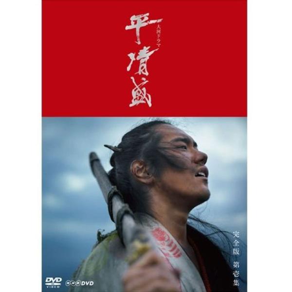 松山ケンイチ主演 大河ドラマ 平清盛 完全版 DVD-BOX I 全7枚＋特典ディスクNHKスクエア...