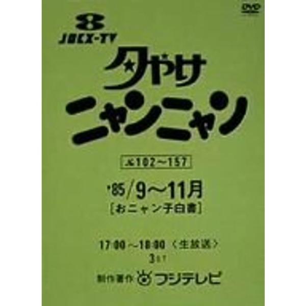 夕やけニャンニャン おニャン子白書(1985年9~11月) DVD