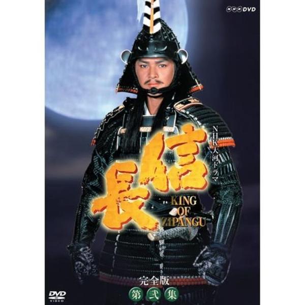 緒方直人主演 大河ドラマ 信長 KING OF ZIPANGU 完全版 第弐集 DVD-BOX 全6...