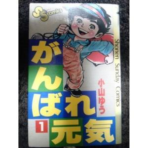 おまけ付 がんばれ元気 少年サンデーコミックス 1 少年 中高生 一般 Whatisagpo Com