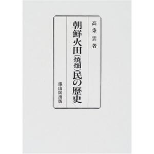 朝鮮雑記 日本人が見た14年の李氏朝鮮 本間九介 クリストファー W A スピルマン Bk Bookfanプレミアム 通販 Yahoo ショッピング