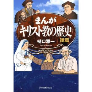 歴史 漫画 宗教 キリスト教の本全般 の商品一覧 宗教 キリスト教 歴史 心理 教育 本 雑誌 コミック 通販 Yahoo ショッピング