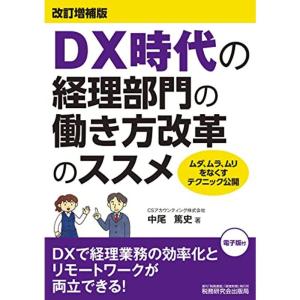 DX時代の経理部門の働き方改革のススメ(改訂増補版)