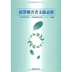 犯罪被害者支援必携
