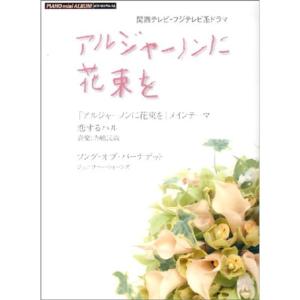 ドラマ アルジャーノンに花束を 本 雑誌 コミック の商品一覧 通販 Yahoo ショッピング