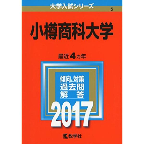 小樽商科大学 (2017年版大学入試シリーズ)