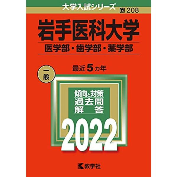 岩手医科大学(医学部・歯学部・薬学部) (2022年版大学入試シリーズ)