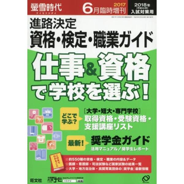 螢雪時代6月臨時増刊 進路決定 資格・検定・職業ガイド(2018年入試対策用) 雑誌 (旺文社螢雪時...