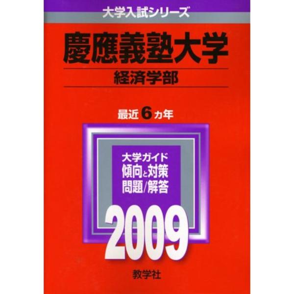 慶應義塾大学(経済学部) 2009年版 大学入試シリーズ (大学入試シリーズ 257)