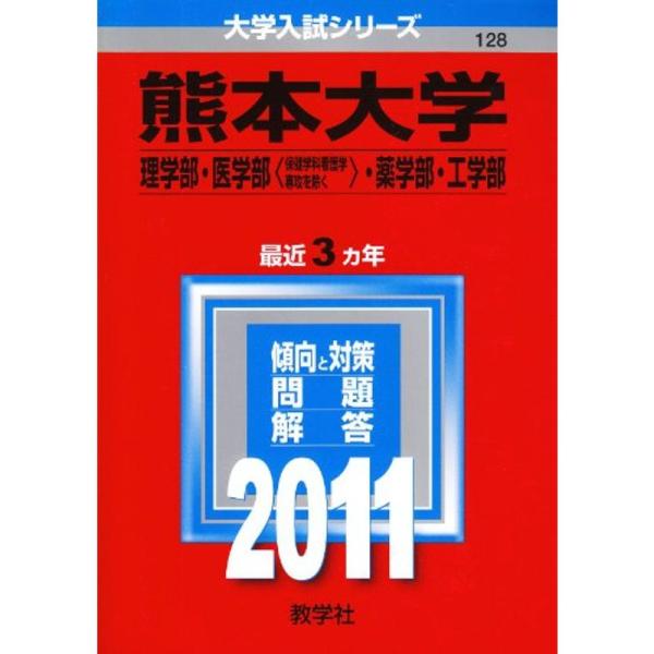 熊本大学（理学部・医学部 保健学科看護学専攻を除く ・薬学部・工学部） (2011年版 大学入試シリ...